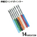送料無料 ハンドポインター 指示棒 指差し棒 小道具 伸縮式 握りやすい 教師 授業 プレゼンテーション 会議 研修 教室 幼稚園 黒板