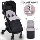 送料無料 ベビーカー用フットマフ フットカバー ベビー用品 男女兼用 赤ちゃん おくるみ バギー マット 防寒 暖か 取り付け簡単