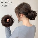 送料無料 お団子ウィッグ ヘアゴム ウィッグゴム 部分ウィッグ ポイントウィッグ つけ毛 髪ゴム ヘアアクセサリー 女性 レディース 髪留め まとめがみ 簡単 ...
