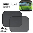 送料無料 車用サンシェード 吸盤取り付け 2枚セット 日よけ 日除け 折りたたみ コンパクト カー用品 車用品 カーインテリア サイドサンシェード 窓 ドライブ...