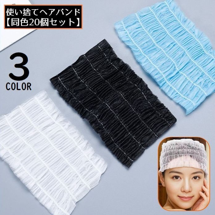 送料無料 使い捨てヘアバンド 20個組 女性 バス用品 不織布 厚手 ヘアターバン ヘッドバンド 髪留め 洗顔 エステ メイク 化粧 旅行