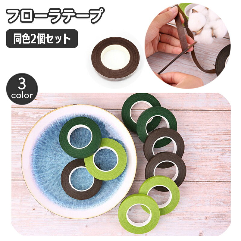 送料無料 フローラテープ 2巻セット 紙テープ フラワーテープ フラワーアレンジメント ブーケ 花材 資..