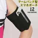 送料無料 アームバンド型スマホポーチ アームポーチ アームバッグ ランニング ジョギング スポーツ 腕 男女兼用 メンズ レディース 小物収納 スマホ収納