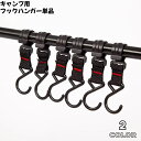 送料無料 フック ハンガー 単品 キャンプ用 ハンギングラック ハンガーラックアクセサリー 吊り下げ 吊る 収納 キャンプ アウトドア 2色 ブラック
