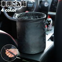 送料無料 車用ごみ箱 ダストボックス 小物入れ カー用品 折りたたみ式 引っ掛け 吊り下げ 円柱形 レザー調 フェイクレザー シンプル 収納 お出かけ ドライブ