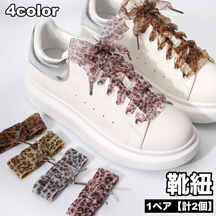 リボン風でふんわりかわいいシューレースリボン1ペア(計2本)です。 普段のシューズの靴紐を交換するだけで、オリジナル感たっぷりのアイテムに♪ 【サイズについて】 画像をご参照ください。 【カラーについて】 生産ロットにより柄の出方や色の濃淡が異なる場合がございます。 お使いのモニターや撮影時の光の加減などにより 画像と実際の商品のカラーが異なる場合もございます。 予告なしにカラーやデザインなどの変更がある場合もございます。 【素材について】 ポリエステル