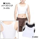 送料無料 ハーフトップ 胸つぶし 補正下着 レディース 女性用 インナー ブラジャー ナベシャツ 大きいサイズ バストつぶし 男装 和装 コスプレ