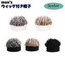 送料無料 ウィッグ付きニット帽 メンズ 男性 紳士 ぼうし キャップ ヘアバンド かつら 髪の毛 ウィッグキャップ 伸縮性 コスプレ 衣装 イメチェン