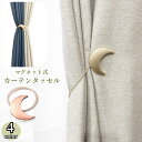 送料無料 カーテンタッセル カーテンホルダー 単品 マグネット式 留め具 月 ムーン 飾り 上品 おしゃれ かわいい インテリア雑貨