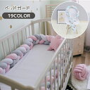 送料無料 ベビーベッドガード ベビー用品 200cm 2m ベッドガード ベッドフェンス クッション ノットクッション 赤ちゃん ベッドサイド 三つ編み 3本編...