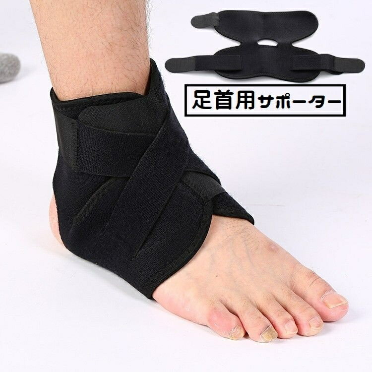 送料無料 足首サポーター 単品 1個 足首固定 マジック テープ 大人用 メンズ レディース 男女兼用 足首保護 スポーツケア用品 テーピング 足首用 アンクルサポーター 運動 ランニング マラソン アウトドア
