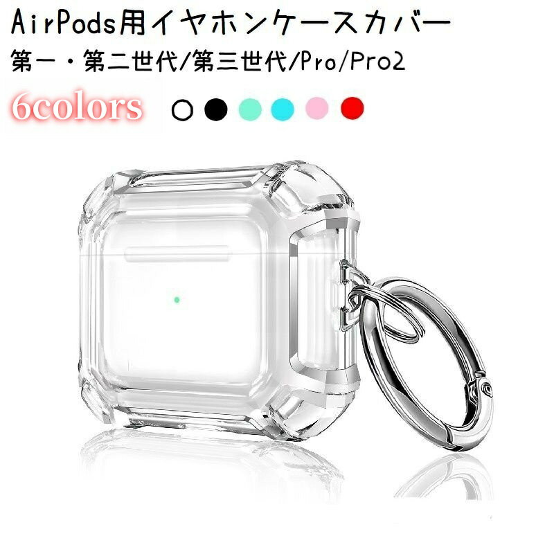 送料無料 イヤホンケースカバー AirPods 1 2 3 Pro Pro2 保護ケース クリア 透明 エアーポッズ用 吊り..