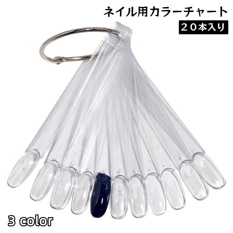 送料無料 カラーチャート ネイルチャート スティック 20本入り ネイル用品 色見本 クリア 透明 ブラッ..