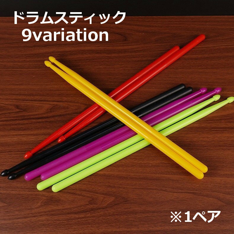 送料無料 ドラムスティック 1ペア ドラム バチ 太鼓 スティック 打楽器 音響関係 吹奏楽部 練習用 バンド ロック ゲーム 定番 ベーシック カラーバリエー...