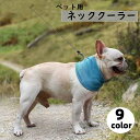 送料無料 ペット用ネッククーラー 犬用クールバンダナ スカーフ ひんやり 冷感 涼しい 冷たい 熱中症対策 冷却 ペットグッズ ペット用品 イヌ 犬 無地 シンプル カラバリ豊富