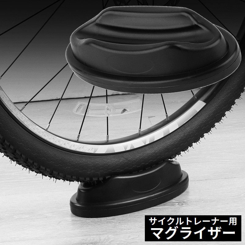 送料無料 マグライザー サイクルトレーナー用 前輪置き 自転車 フロント ホイールスタンド ブロック 固..
