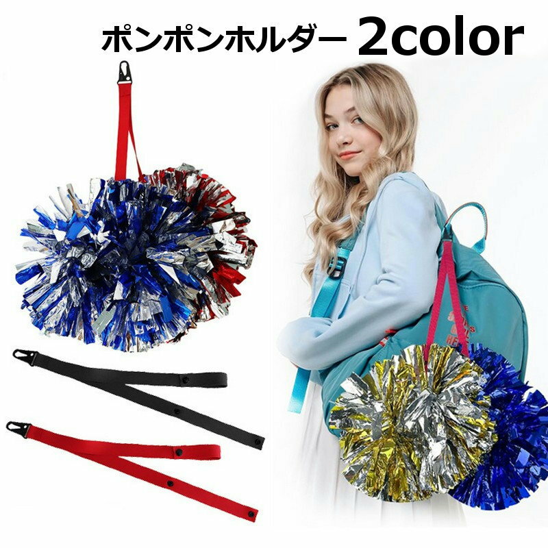 送料無料 ポンポンホルダー ボンボンホルダー チアリーディング用 ダンス用 ストラップ バッグに取り付..