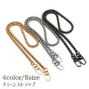 送料無料 バッグストラップ チェーンストラップ ショルダーベルト 持ち手 肩ひも 肩紐 レディース バッグ用アクセサリー 鎖 交換用 付け替え おしゃれ 高級感