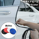 送料無料 車用ドアモール 5m U字型 ドアガード ドアエッジプロテクター カバー 外装 カー用品 汎用 傷防止 衝撃 保護 カスタム