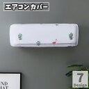 送料無料 エアコンカバー ダスト 室内機 保護 クーラー 暖房 エアコンアクセサリー 空調家電 壁掛け用 花柄 ドット 水玉 仙人掌 サボテン クローバー かわいい おしゃれ 汚れ防止 防汚 防塵 防水