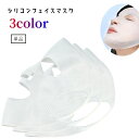 送料無料 フェイスマスク シリコンマスク フェイスパック シートマスクカバー 顔パック 耳掛けタイプ 柔らかい ソフト シリコン 弾力性 スキンケア 乾燥対策 水洗い可 繰り返し使える 保湿 ずれ防止 セルフケア 自宅 半透明 便利グッズ 日用品 スキンケア用品 白 ピンク 黄