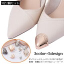 送料無料 靴クリップ 1足2個セット シューパーツ お直し 修理 補修用品 パンプス ポインテッドトゥ つま先 傷 擦れ 剥がれ 靴ケア用品