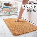 送料無料 バスマット お風呂 マット 吸水 足拭き 40×60cm 風呂マット 足拭きマット シンプル 無地 おしゃれ