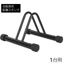 送料無料 自転車スタンド 自転車立て 1台用 駐輪スタンド サイクルスタンド 自転車ラック コンパクト 前輪 収納 屋内 屋外 駐輪場 自転車用品 盗難防止 転倒防止 穴付き ディスプレイスタンド メンテナンススタンド 組み立て式 ブラック