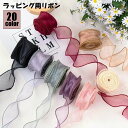 送料無料 リボン ラッピング レース 裁縫材料 日用品雑貨 オーガンジー DIY かわいい おしゃれ 花束 蝶結び 包装用 ハンドメイド クラフト ギフト プレ...