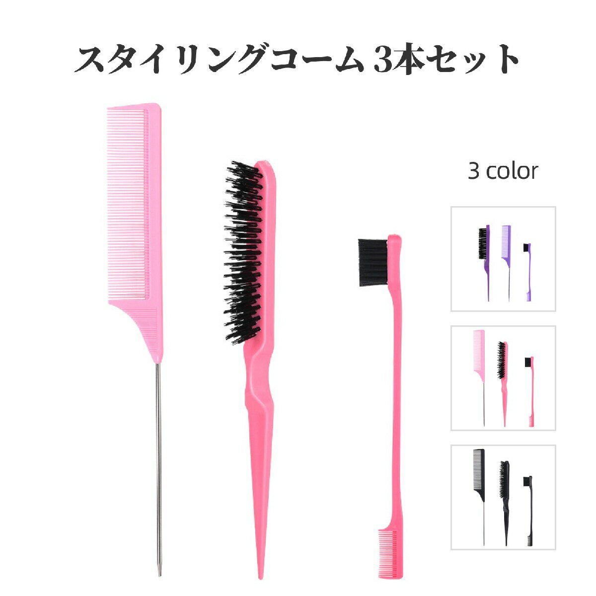 送料無料 スタイリングコーム 3本セット レディース メンズ 男女兼用 ヘアブラシ クシ コーム ヘアケア ヘアアレンジ フック付き シンプル 持ちやすい