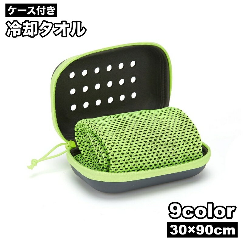 送料無料 冷却タオル ケース付き 冷感タオル ひんやり 速乾 吸汗 吸水 スポーツ アウトドア 暑さ対策 冷感 冷却 夏 タオル 熱中症対策 運動 屋外