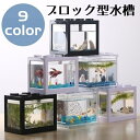 送料無料 水槽 アクアリウム ブロック アクリル 熱帯魚 金魚 メダカ ミニ 小さい 1匹 シンプル 可愛い おしゃれ