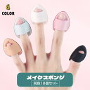 送料無料 メイクスポンジ 指用 パウダーパフ ミニ 10個セット フィンガーパフ 指先 メイク道具 化粧用品 しずく型 柔らかい コンパクト 小さい 持ち歩き便利 ファンデーション コンシーラー コスメ