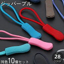 送料無料 ジッパープル 10個セット ジッパータブ ジッパーヘッド ファスナー ジッパー チャック 持ち手 引手 引き手 手芸用品 おしゃれ