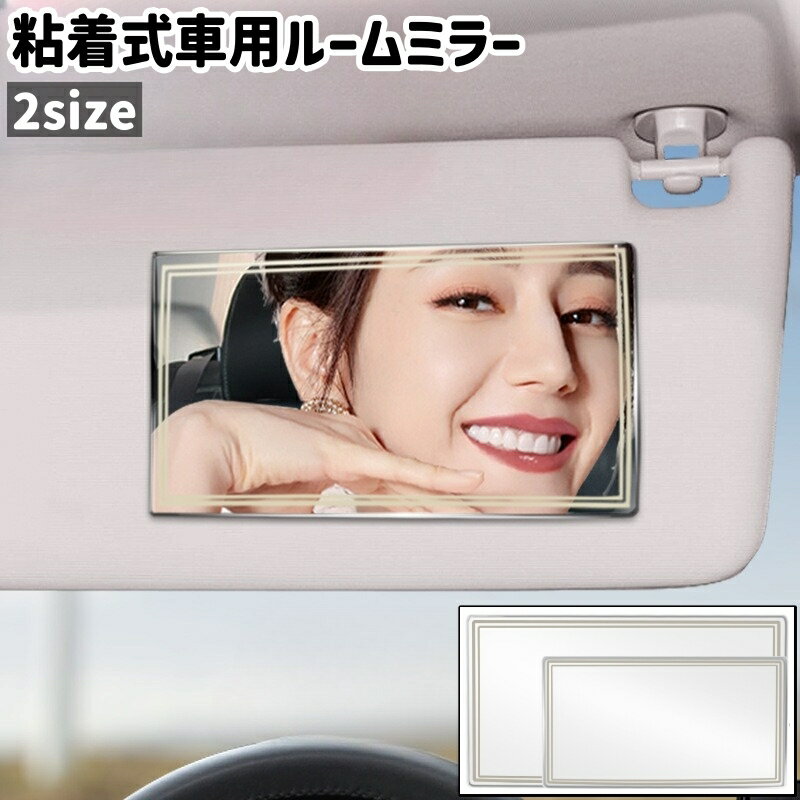 送料無料 車用ルームミラー サンバイザーミラー 化粧鏡 粘着式 貼り付けタイプ 長方形 四角形 シンプル 化粧 メイク 車 自動車 車内 サンバイザー ミラー 鏡 取り付け 後付け
