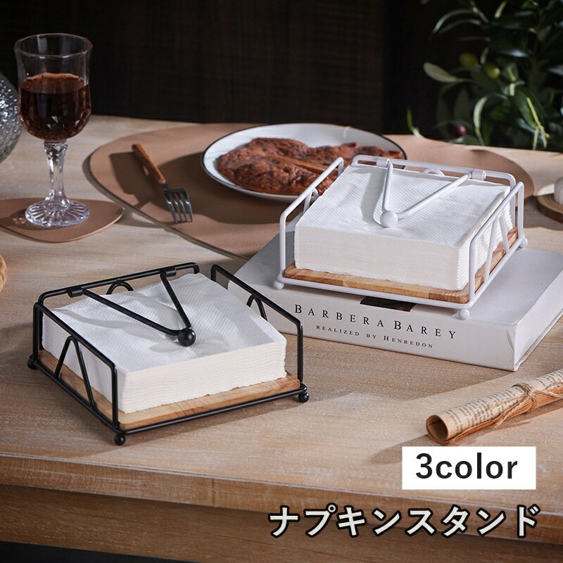 送料無料 ナプキンスタンド ナプキンホルダー 紙ナプキン立て ペーパーナプキン キッチン用品 木製 卓上 土台付き シンプル インテリア