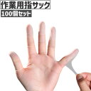 送料無料 指サック 100個セット 100個入り 紙めくり フィンガーキャップ 指カバー 指ガード 指キャップ 作業用 使い捨て 滑り止め 伸縮性あり シンプル 手芸 ハンドメイド 指先 保護 ガード