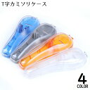 送料無料 T字カミソリケース T字剃刀ケース シェーバーホルダー 携帯 持ち運び便利 透明 クリア 保護 保管 収納 トラベル 旅行 出張