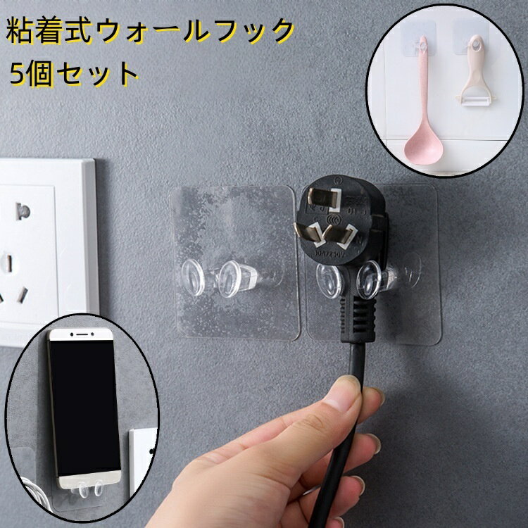 送料無料 ウォールフック 粘着フック 5個セット 壁掛けフック シンプル リビング 洗面所 キッチン 台所..
