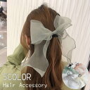 送料無料 ヘアゴム レディース ヘアアクセサリー リボン シアー ビッグ シンプル 無地 大きめ 大ぶり かわいい おしゃれ きれいめ 大人女子 女性 フェミニン