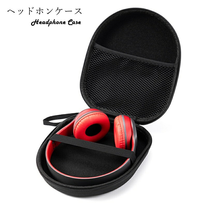 送料無料 ヘッドホンケース ヘッドフォンケース 収納グッズ 整理用品 ヘッドホン用アクセサリー オーディオ関連雑貨 オーディオ関連アクセサリー メッシュ ポケット ストラップ付き チャック ファスナー 無地 シンプル クール かっこいい おしゃれ シック