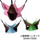 送料無料 ペット用ハンモック 小動物用ハンモック 吊り下げ ハムスター モルモット モモンガ リス ペット 寝床 寝袋 隠れ家 遊び場 二段 暖かい もこもこ かわいい シンプル