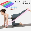 送料無料 トレーニングチューブ ストレッチバンド エクササイズバンド ...(4)