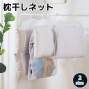 送料無料 枕干しネット 洗濯用品 メッシュ 通気性 平干し クッション 座布団 ぬいぐるみ 干す 吊るす 乾燥 物干し ピローネット 省スペース 便利