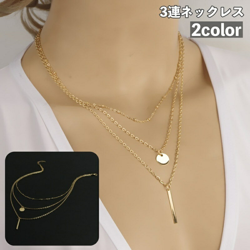 送料無料 ネックレス 3連 重ね付け風 レディース 女性用 アクセサリー 首飾り チェーン チャーム ゴールドカラー シルバーカラー シンプル お洒落 大人可愛...