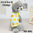 送料無料 ペット用タンクトップ ペット用トップス ペットウェア ドッグウェア 犬服 小型犬 中型犬 イヌ 猫 ネコ ペットグッズ ペット用品 ノースリーブ 袖なし プルオーバー 総柄 フルーツ 果物 イチゴ スイカ ポップ カジュアル かわいい キュート 春 夏