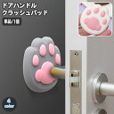 送料無料 ドアハンドルクラッシュパッド 単品 1個 肉球 猫 ネコ ねこ キャット シリコン 衝突防止パッド ドアストッパー 壁プロテクター ドアハンドルクッシ...