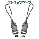 送料無料 ストラップパーツ 2個セット ネックストラップアジャスター ストラップ IDカード入れ バック スマホ 携帯 カギ パーツ 着脱式 クイックバックル ワンタッチ
