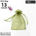 送料無料 巾着袋 ギフトバッグ 9×12cm 10枚セット オーガンジー 無地 ミニ ラッピング 包装 プレゼント 誕生日 クリスマス バレンタイン ホワイトデー 母の日 父の日 敬老の日