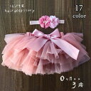 送料無料 スカート チュチュスカート 子供服 ベビー キッズ 赤ちゃん 女の子 新生児 ヘアバンド パニエ 2点セット チュール かわいい リボン 花 フラワー...